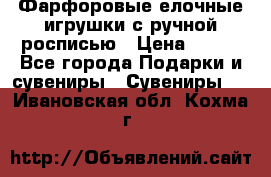 Фарфоровые елочные игрушки с ручной росписью › Цена ­ 770 - Все города Подарки и сувениры » Сувениры   . Ивановская обл.,Кохма г.